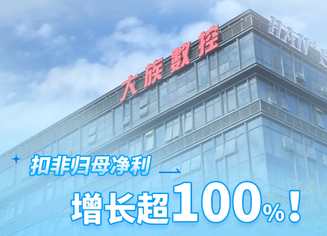 扣非歸母淨利增長超100%！大族數控2025上半年業績回顧